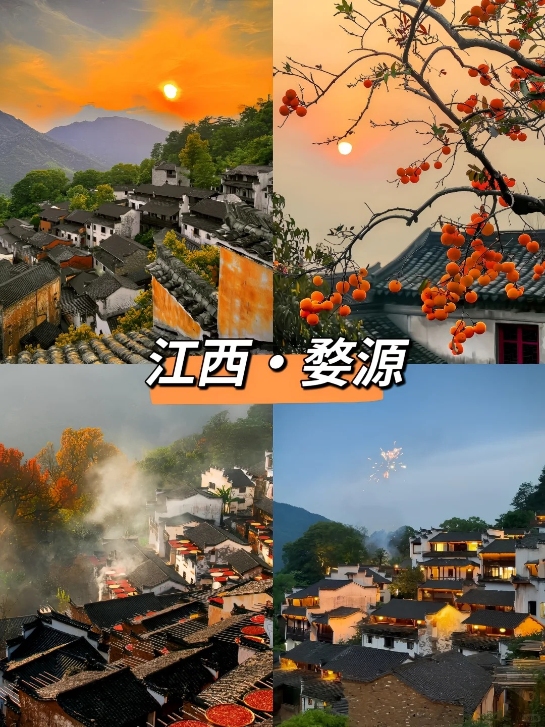 直到去一次婺源篁岭，才真正见识人间仙境啊_1_锦鲤~小红薯_婺源-古镇-来自52tours 我爱旅游网